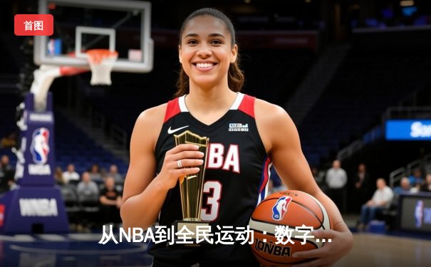 从NBA到全民运动：数字化时代体育产业的变革与机遇