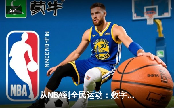 从NBA到全民运动：数字化时代体育产业的变革与机遇 - 2