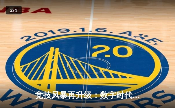 竞技风暴再升级：数字时代体育产业的变革与突围 - 2