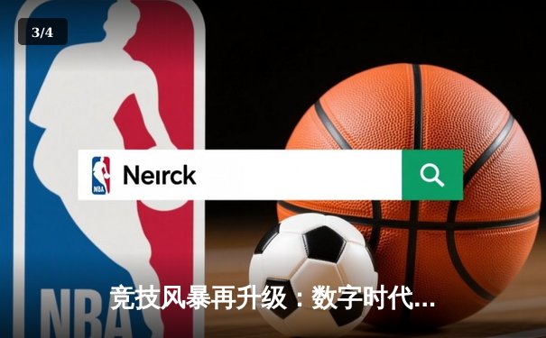 竞技风暴再升级：数字时代体育产业的变革与突围 - 3