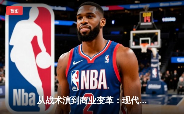 从战术演到商业变革：现代体育产业的多维革命与未来展望
