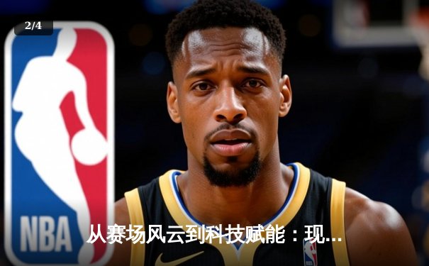 从赛场风云到科技赋能：现代体育产业的数字化转型之路 - 2