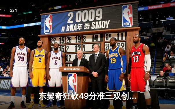 东契奇狂砍49分准三双创纪录 独行侠加时险胜篮网迎关键胜利 - 2