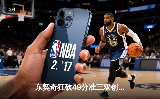 东契奇狂砍49分准三双创纪录 独行侠加时险胜篮网迎关键胜利 - 3