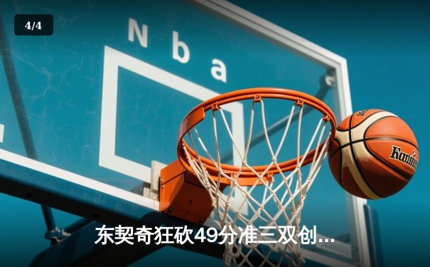 东契奇狂砍49分准三双创纪录 独行侠加时险胜篮网迎关键胜利 - 4