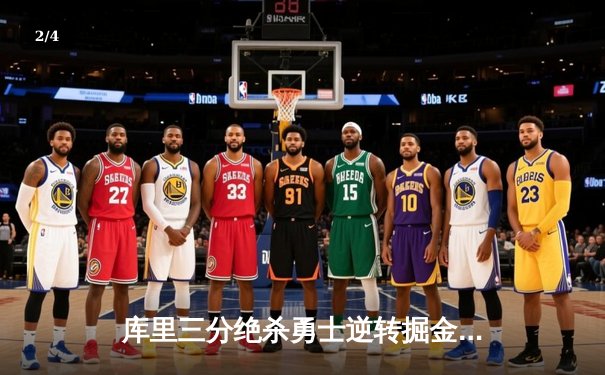 库里三分绝杀勇士逆转掘金 汤普森复出砍28分助队锁定西部前四 - 2