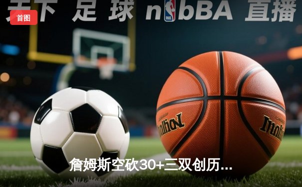 詹姆斯空砍30+三双创历史，湖人加时憾负勇士无缘季后赛关键战