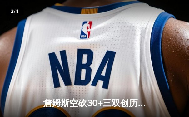 詹姆斯空砍30+三双创历史，湖人加时憾负勇士无缘季后赛关键战 - 2