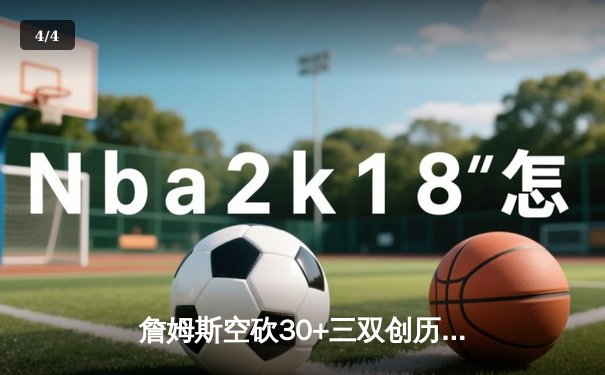 詹姆斯空砍30+三双创历史，湖人加时憾负勇士无缘季后赛关键战 - 4