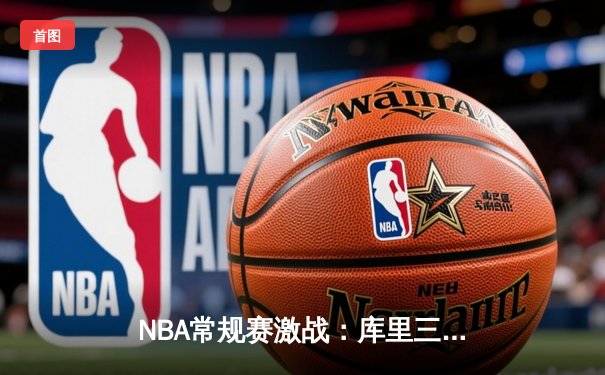 NBA常规赛激战：库里三分神准率勇士逆转凯尔特人，总分128比124惊险取胜