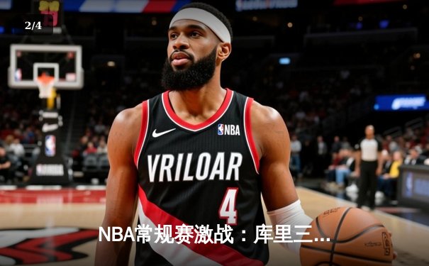 NBA常规赛激战：库里三分神准率勇士逆转凯尔特人，总分128比124惊险取胜 - 2