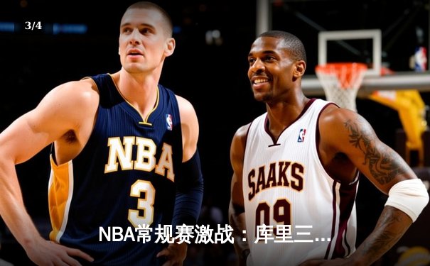 NBA常规赛激战：库里三分神准率勇士逆转凯尔特人，总分128比124惊险取胜 - 3