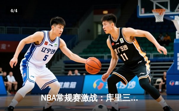 NBA常规赛激战：库里三分神准率勇士逆转凯尔特人，总分128比124惊险取胜 - 4