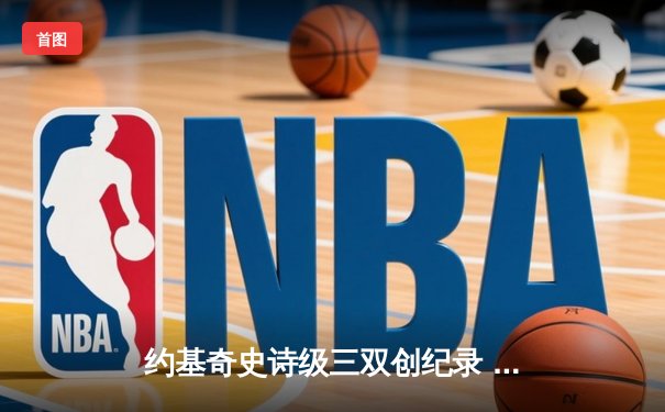 约基奇史诗级三双创纪录 掘金加时险胜勇士延续主场神话