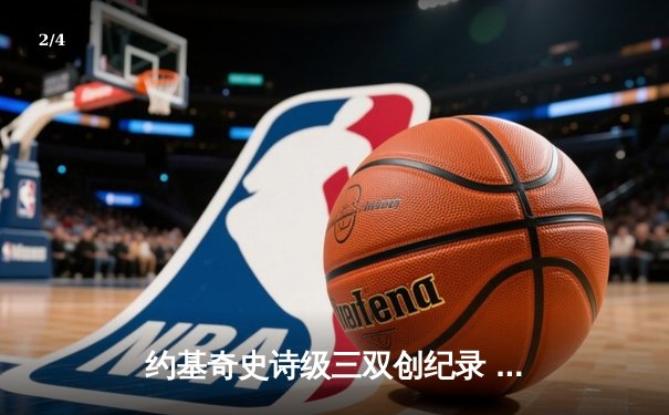 约基奇史诗级三双创纪录 掘金加时险胜勇士延续主场神话 - 2