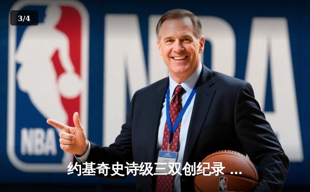 约基奇史诗级三双创纪录 掘金加时险胜勇士延续主场神话 - 3