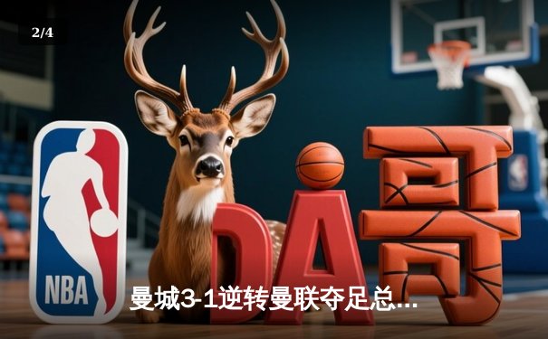 曼城3-1逆转曼联夺足总杯 哈兰德双响创赛季50球里程碑 - 2