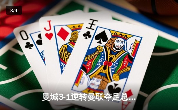 曼城3-1逆转曼联夺足总杯 哈兰德双响创赛季50球里程碑 - 3