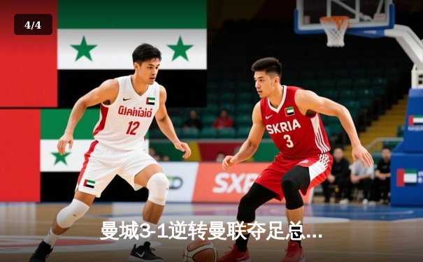 曼城3-1逆转曼联夺足总杯 哈兰德双响创赛季50球里程碑 - 4