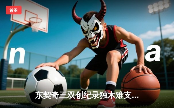 东契奇三双创纪录独木难支，凯尔特人险胜独行侠夺总决赛开门红