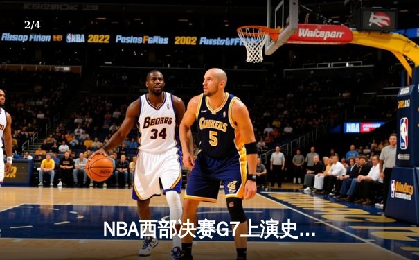NBA西部决赛G7上演史诗逆转 掘金主场加时险胜森林狼挺进总决赛 - 2