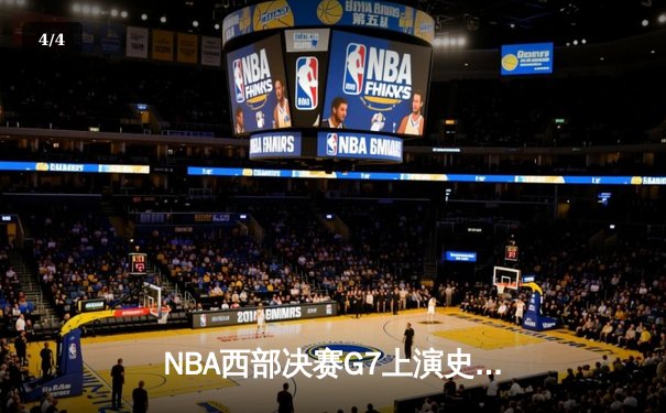 NBA西部决赛G7上演史诗逆转 掘金主场加时险胜森林狼挺进总决赛 - 4