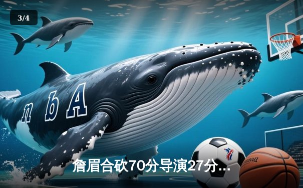 詹眉合砍70分导演27分惊天逆转 湖人加时鏖战险胜雄鹿创本赛季最大翻盘 - 3
