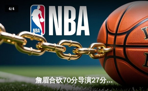 詹眉合砍70分导演27分惊天逆转 湖人加时鏖战险胜雄鹿创本赛季最大翻盘 - 4