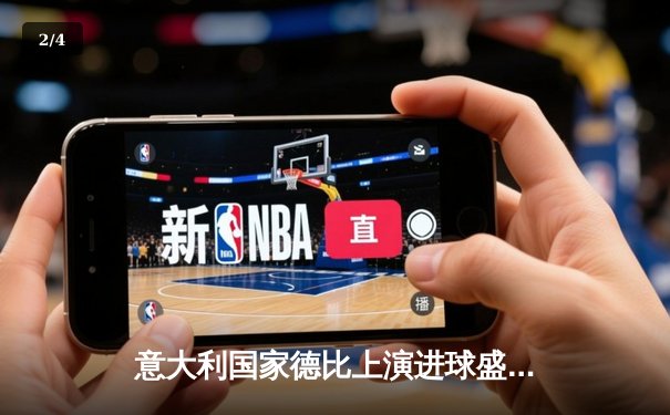 意大利国家德比上演进球盛宴，国际米兰3-2险胜尤文图斯 - 2