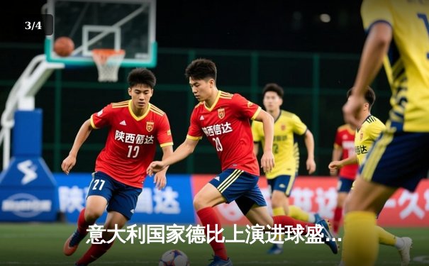 意大利国家德比上演进球盛宴，国际米兰3-2险胜尤文图斯 - 3