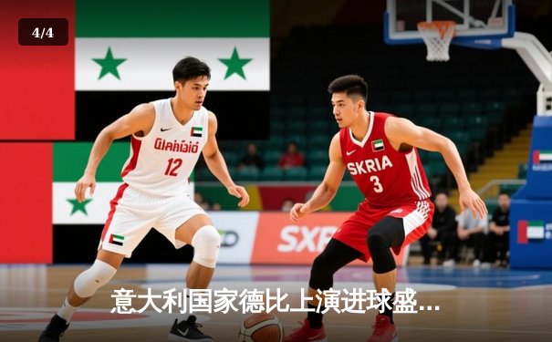 意大利国家德比上演进球盛宴，国际米兰3-2险胜尤文图斯 - 4
