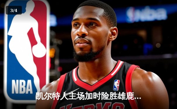 凯尔特人主场加时险胜雄鹿 塔图姆狂砍42分创赛季新高 - 3