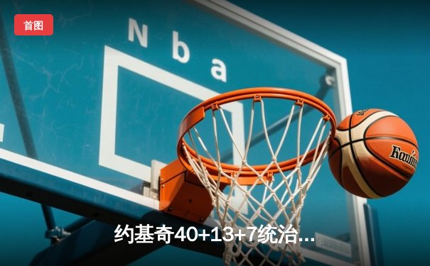 约基奇40+13+7统治加时赛，掘金险胜勇士迎六连胜