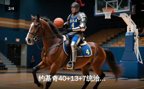 约基奇40+13+7统治加时赛，掘金险胜勇士迎六连胜 - 2