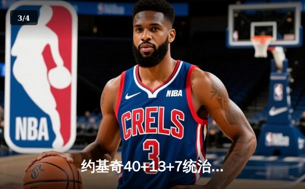 约基奇40+13+7统治加时赛，掘金险胜勇士迎六连胜 - 3