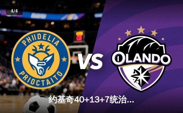 约基奇40+13+7统治加时赛，掘金险胜勇士迎六连胜 - 4