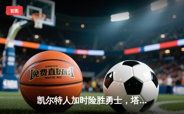 凯尔特人加时险胜勇士，塔图姆44分创赛季新高