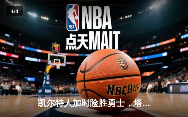 凯尔特人加时险胜勇士，塔图姆44分创赛季新高 - 4