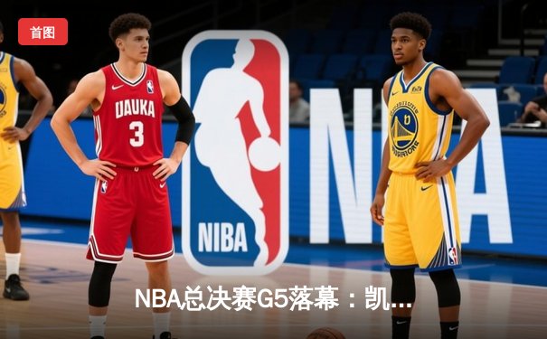 NBA总决赛G5落幕：凯尔特人险胜勇士，塔图姆狂砍37分率队夺赛点