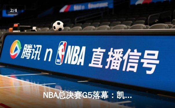 NBA总决赛G5落幕：凯尔特人险胜勇士，塔图姆狂砍37分率队夺赛点 - 2