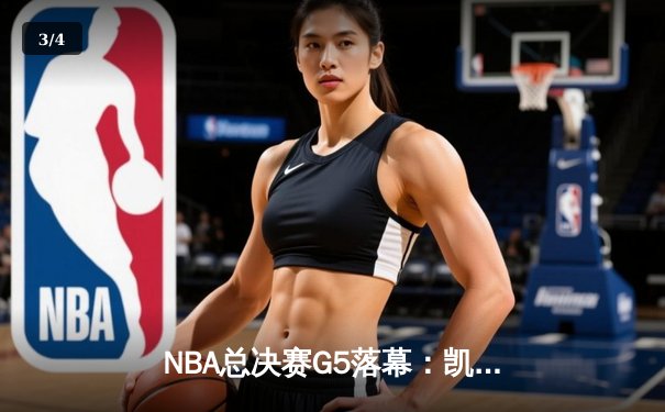 NBA总决赛G5落幕：凯尔特人险胜勇士，塔图姆狂砍37分率队夺赛点 - 3