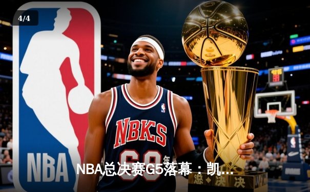 NBA总决赛G5落幕：凯尔特人险胜勇士，塔图姆狂砍37分率队夺赛点 - 4