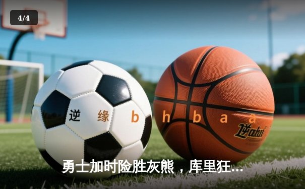 勇士加时险胜灰熊，库里狂砍50分率队豪取六连胜 - 4
