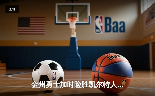 金州勇士加时险胜凯尔特人 库里39分率队完成16分逆转 - 3