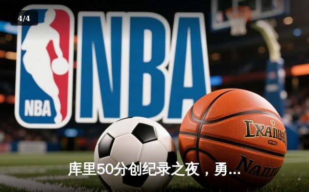 库里50分创纪录之夜，勇士加时险胜国王迎开门红 - 4