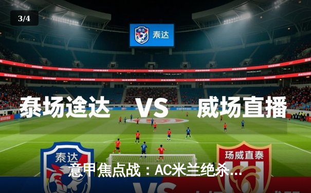 意甲焦点战：AC米兰绝杀尤文图斯，莱奥制胜球点燃圣西罗 - 3