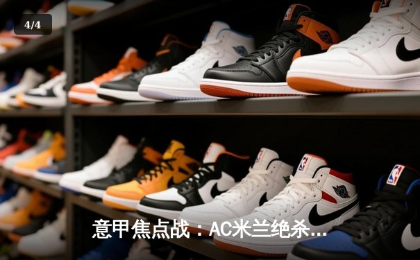意甲焦点战：AC米兰绝杀尤文图斯，莱奥制胜球点燃圣西罗 - 4