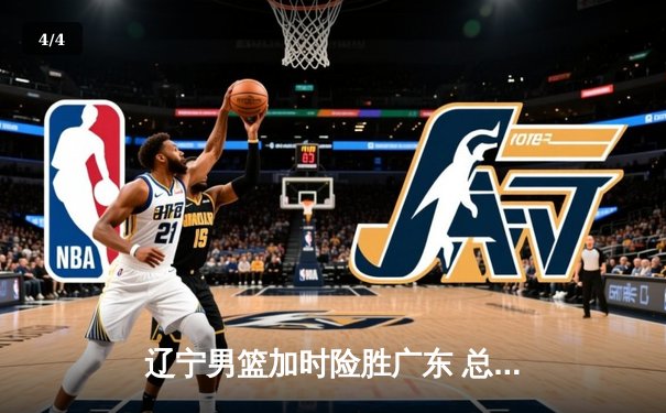 辽宁男篮加时险胜广东 总决赛首战上演史诗对决 - 4
