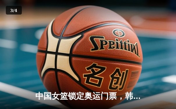 中国女篮锁定奥运门票，韩旭李梦联手闪耀西安 - 3