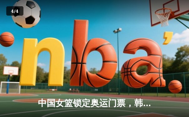 中国女篮锁定奥运门票，韩旭李梦联手闪耀西安 - 4